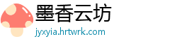 墨香云坊